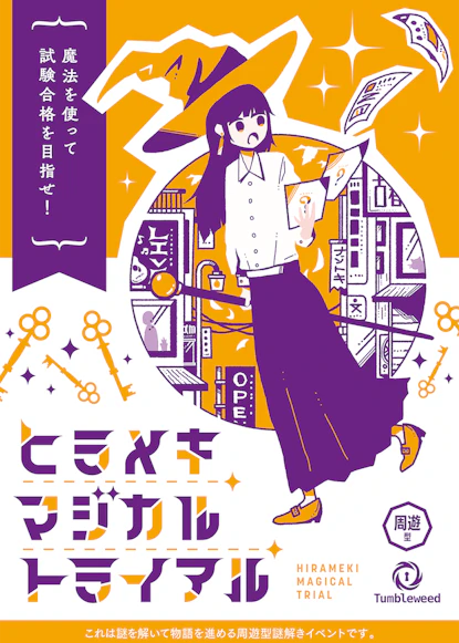 ヒラメキマジカルトライアル